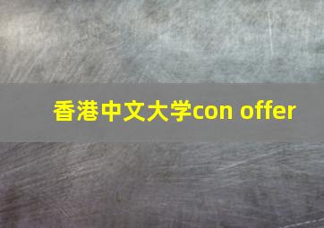 香港中文大学con offer